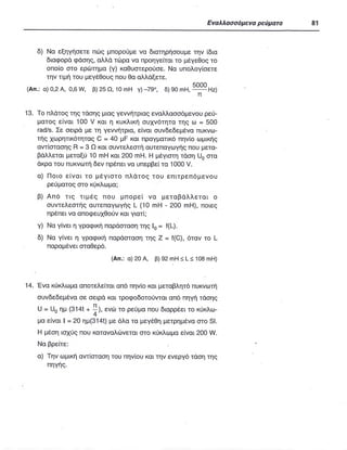 ΦΥΣΙΚΗ Γ ΛΥΚΕΙΟΥ ΕΙΔΙΚΕΥΣΗ Α - ΤΟΜΟΣ ΙΙ ΥΠ. ΠΑΙΔΕΙΑΣ ΚΥΠΡΟΥ