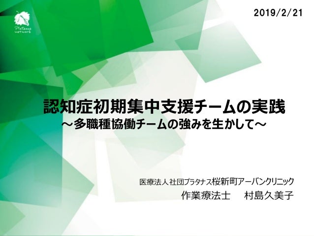 ２ 認知症初期集中支援チームの実践
