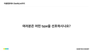 마춤뻡봇에서 SwiftLint까지
여러분은 어떤 type을 선호하시나요?
 