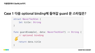 마춤뻡봇에서 SwiftLint까지
Case 1 다음 optional binding에 들어갈 guard 문 스타일은?
👉
 