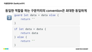 마춤뻡봇에서 SwiftLint까지
동일한 역할을 하는 구문끼리의 convention은 최대한 동일하게
'
 