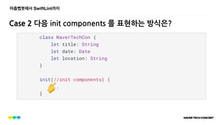 마춤뻡봇에서 SwiftLint까지
Case 2 다음 init components 를 표현하는 방식은?
👉
 