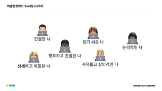 마춤뻡봇에서 SwiftLint까지
간결한 나
명료하고 친절한 나
읽기 쉬운 나
논리적인 나
자유롭고 창의적인 나
()
*
+
,섬세하고 치밀한 나
-
 