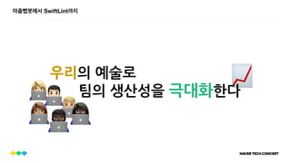 ,
📈
마춤뻡봇에서 SwiftLint까지
우리의 예술로
팀의 생산성을 극대화한다
(
)
*
+-
 