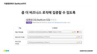 마춤뻡봇에서 SwiftLint까지
좀 더 비즈니스 로직에 집중할 수 있도록
 