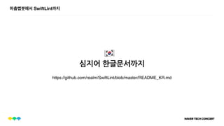 마춤뻡봇에서 SwiftLint까지
https://github.com/realm/SwiftLint/blob/master/README_KR.md
심지어 한글문서까지
3
 