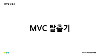 MVC 탈출기
MVC 탈출기
 