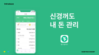 신경꺼도
내 돈 관리
Introduce
뱅크샐러드
 