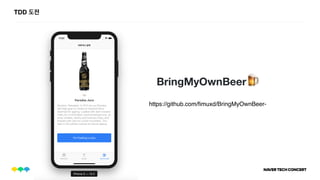 TDD 도전
BringMyOwnBeer 🍺
https://github.com/fimuxd/BringMyOwnBeer-
 