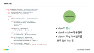 TDD 도전
ViewModel
•View의 분신
•ViewBindable의 구현체
•View의 액션과 이벤트를
모두 정의하는 곳
 
