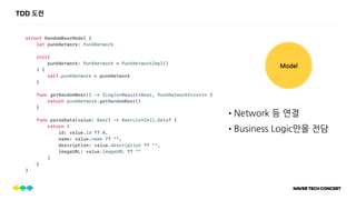 TDD 도전
Model
•Network 등 연결
•Business Logic만을 전담
 