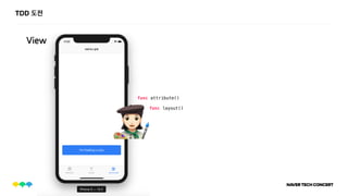 TDD 도전
View
6
func attribute()
func layout()
 