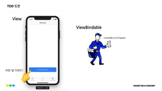TDD 도전
View
👉
ViewBindable
버튼 탭 이벤트!
randomButtonTapped
 