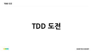 TDD 도전
TDD 도전
 
