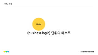 TDD 도전
(business logic) 단위의 테스트
Model
 