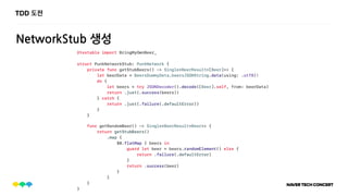 TDD 도전
NetworkStub 생성
 