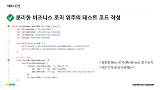 TDD 도전
분리한 비즈니스 로직 위주의 테스트 코드 작성
•필요한 Beer 로 JSON decode 잘 되는지
•데이터가 잘 받아와지는지
 