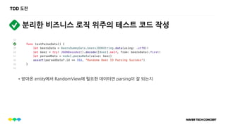 TDD 도전
분리한 비즈니스 로직 위주의 테스트 코드 작성
•받아온 entity에서 RandomView에 필요한 데이터만 parsing이 잘 되는지
 