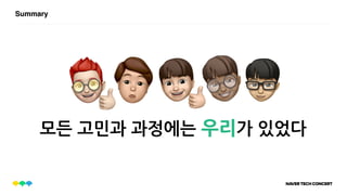 SummarySummary
모든 고민과 과정에는 우리가 있었다
 