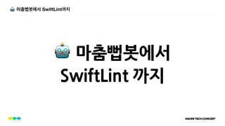 🤖 마춤뻡봇에서 SwiftLint까지
SwiftLint 까지
🤖 마춤뻡봇에서
 