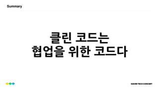 SummarySummary
클린 코드는
협업을 위한 코드다
 