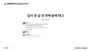 🤖 마춤뻡봇에서 SwiftLint까지
입사 첫 날 첫 번째 슬랙 태그
 