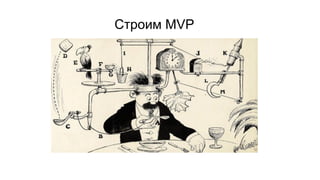 Строим MVP
 