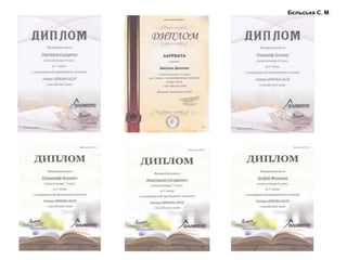 Бєльська С. М.
 