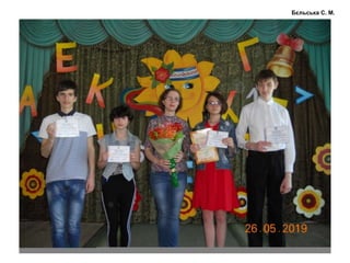 Бєльська С. М.
 