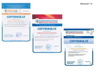 Бєльська С. М.
 