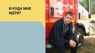 16
И КУДА МНЕ
ИДТИ?
16
 