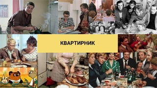 КВАРТИРНИК
 