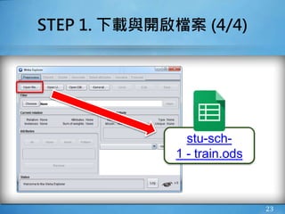 STEP 1. 下載與開啟檔案 (4/4)
23
stu-sch-
1 - train.ods
 