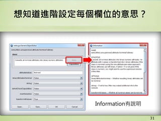 想知道進階設定每個欄位的意思？
Information有說明
31
 