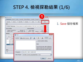 41
STEP 4. 檢視探勘結果 (1/6)
1. Save 儲存檔案
1
 