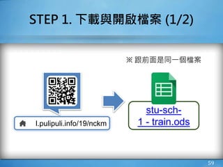 ※ 跟前面是同一個檔案
STEP 1. 下載與開啟檔案 (1/2)
59
stu-sch-
1 - train.odsl.pulipuli.info/19/nckm
 