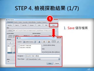 65
STEP 4. 檢視探勘結果 (1/7)
1. Save 儲存檔案
1
 