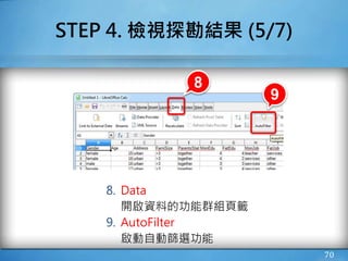 STEP 4. 檢視探勘結果 (5/7)
8. Data
開啟資料的功能群組頁籤
9. AutoFilter
啟動自動篩選功能
70
8
9
 