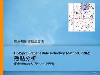 78
HotSpot (Patient Rule Induction Method, PRIM)
熱點分析
(Friedman & Fisher, 1999)
關聯規則探勘演算法
 