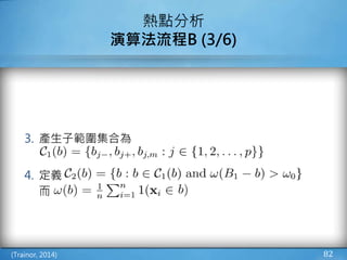 3. 產生子範圍集合為
4. 定義
而
82
熱點分析
演算法流程B (3/6)
(Trainor, 2014)
 