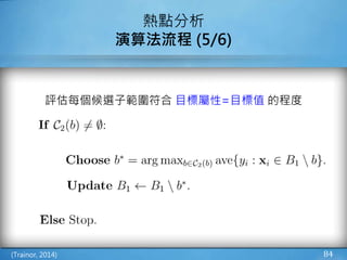 評估每個候選子範圍符合 目標屬性=目標值 的程度
84
熱點分析
演算法流程 (5/6)
(Trainor, 2014)
 