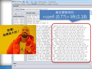 90
最佳關聯規則
<conf: (0.77)> lift:(1.18)
 