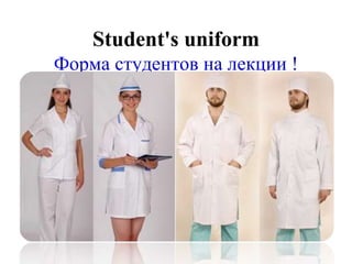 Student's uniform
Форма студентов на лекции !
 