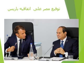 ‫باريس‬ ‫اتفاقيه‬ ‫على‬ ‫مصر‬ ‫توقيع‬
 