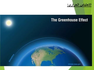 ‫المناخية‬ ‫التغيرات‬ ‫االحتباس‬‫الحراري‬:
 