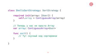 26
class ShellsSortStrategy: SortStrategy {
required init(array: [User]) {
self.array = ContiguousArray(array)
}
// Теперь у нас не просто Array
var array: ContiguousArray<User>
func sort() {
// Тут скучный код сортировки
}
}
 