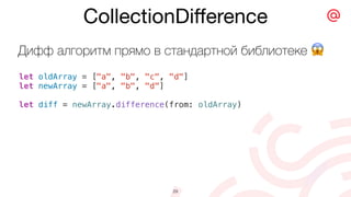 let oldArray = ["a", "b", "c", "d"]
let newArray = ["a", "b", "d"]
let diff = newArray.difference(from: oldArray)
CollectionDiﬀerence
29
Дифф алгоритм прямо в стандартной библиотеке 😱
 