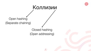 Коллизии
7
Open hashing
Closed hashing
(Open addressing)
(Separate chaining)
 