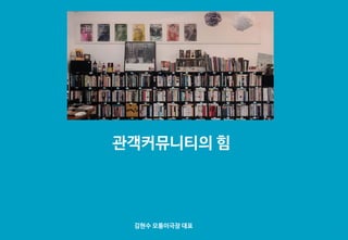 1
관객커뮤니티의 힘
김현수 모퉁이극장 대표
 