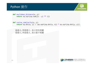 Python 實作
61
值愈大, 角度愈小 , 表示很有相關
值愈小, 角度愈大 , 表示愈不相關
 